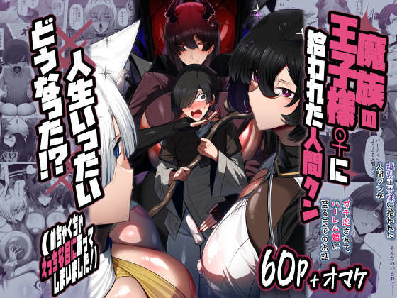 魔族の王子様♀に拾われた人間クン、人生一体どうなった！？パレスヴィレッジ  エロ画像711866