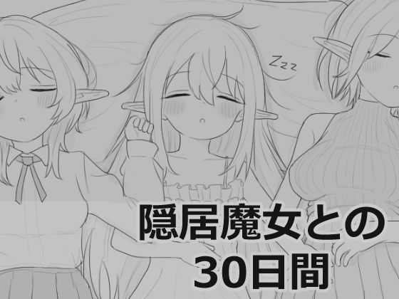 隠居魔女との30日間エロフラ部  エロ画像711901