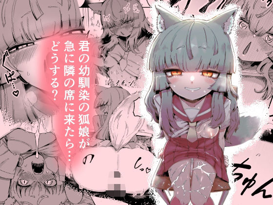 隣の席の狐娘さん曖昧の惑星  エロ画像712201