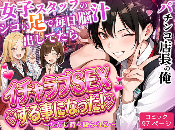パチンコ店長の俺。女子スタッフのシコい足で毎日脳汁出してたらイチャラブSEXする事になった！〜ただし時々殴られる〜ラブリークラフト  エロ画像712237