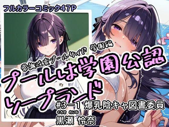 プールは学園公認ソープランド＃3-1黒瀬怜奈アラ50おじさん  エロ画像712238