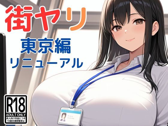 街ヤリ〜東京編リニューアル〜SecondSight  エロ画像712256