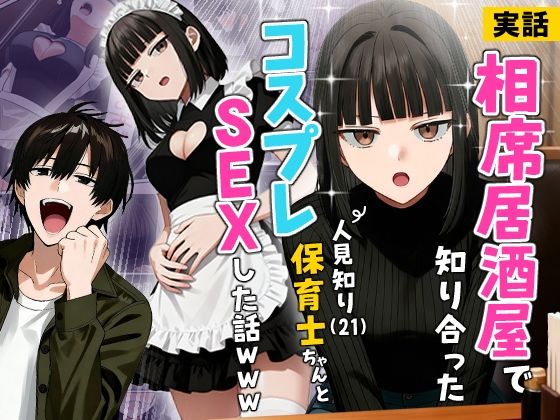 【実話】相席居酒屋で知り合った人見知り保育士ちゃん（21）とコスプレSEXした話www実話本舗  エロ画像712409