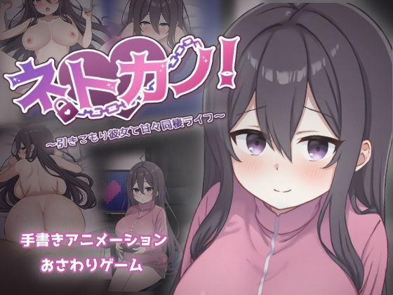 ネトカノ！〜引きこもり彼女と甘々同棲ライフ〜過眠蝶  エロ画像712436