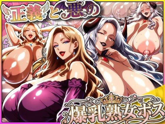 正義と悪の爆乳熟女ボス！魔王様も変身ヒロインのリーダーもどっちも完堕ちさせて僕の物！あちみ屋  エロ画像712540