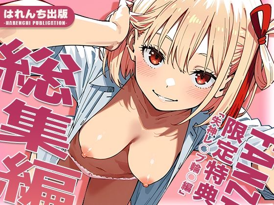 【リ○リス・リコイル】はれんち出版 総集編 voL.3はれんち出版  エロ画像712634
