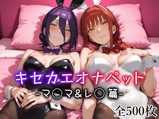 キセカエオナペット -マ◯マ＆レ◯篇-愛玩ファクトリー  エロ画像712976