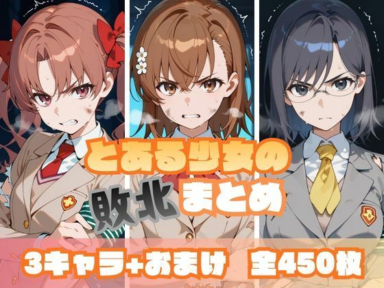とある少女の敗北まとめmemento森  エロ画像713231