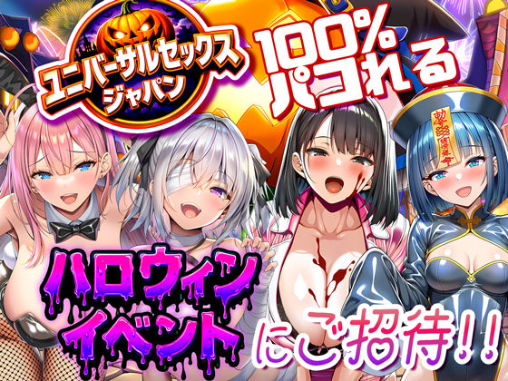 ユニバーサルセックスジャパン  100％パコれる！！ハロウィンイベントにご招待！！夜あくび小隊  エロ画像713734