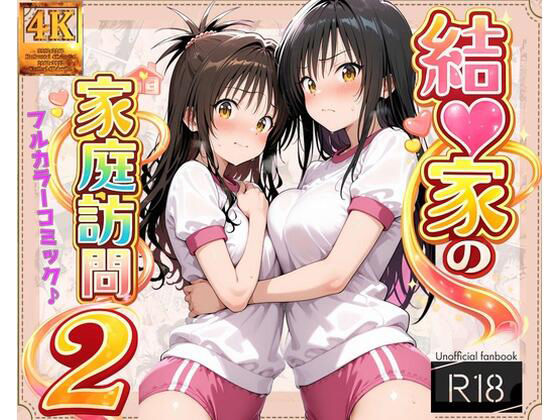 【コミック】結◯家の家庭訪問2ガーネット  エロ画像713929
