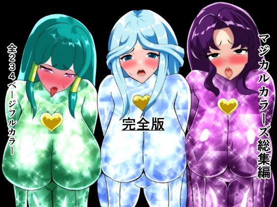 マジカルカラーズ総集編  完全版相良イア  エロ画像713946