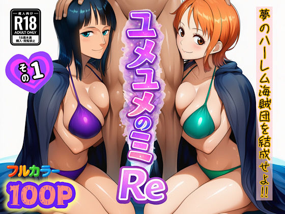 ユメユメのミRe  〜夢のハーレム海賊団を結成せよ〜  その1ぴんぴん丸  エロ画像714381