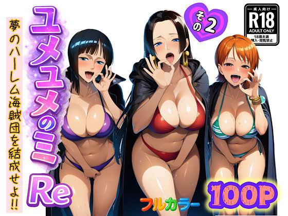 ユメユメのミRe  〜夢のハーレム海賊団を結成せよ〜  その2ぴんぴん丸  エロ画像714385