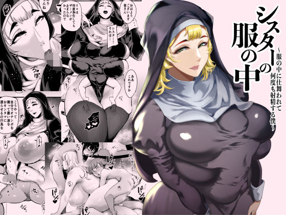 シスターの服の中  〜服の中に仕舞われて何度も射精する僕〜SOUND MILK  エロ画像714507