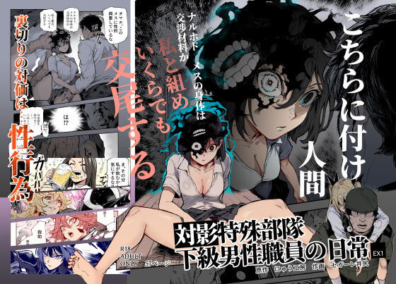 対影特殊部隊 下級男性職員の日常EX1にゅう工房  エロ画像714555