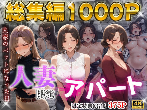 【4K高画質】人妻限定アパート〜大家のペットになった日編〜_総集編 1ワーテルLab  エロ画像714722