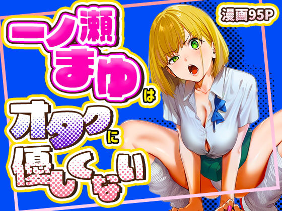 一ノ瀬まゆはオタクに優しくないけろんぬ  エロ画像715256