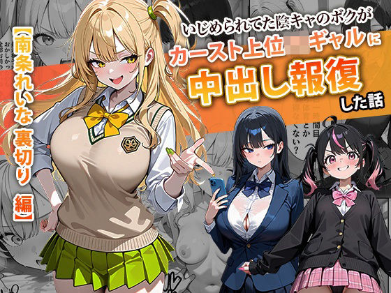 いじめられてた陰キャのボクがカーストトップギャルに中出し報復した話 〜南条れいな 裏切り 編〜ぱにぱに  エロ画像715312