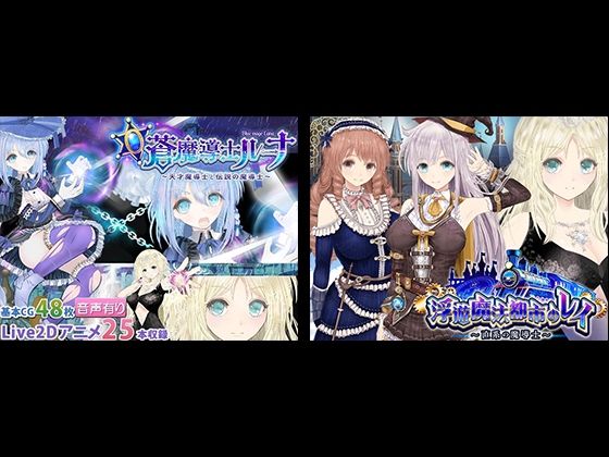 【浮遊魔法都市のレイ】＋【蒼魔導士ルーナ】セット同人サークルGyu！  エロ画像715372