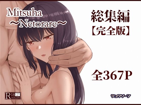 Mitsuha〜Netorare〜総集編 デジタル完全版シュクリーン  エロ画像715672