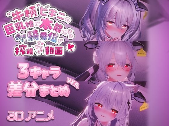 牛柄ビキニの巨乳娘に本能のまま腰降り騎乗位で搾精されちゃう動画 〜3キャラ差分まとめVer.〜skn_3Dworks  エロ画像715695