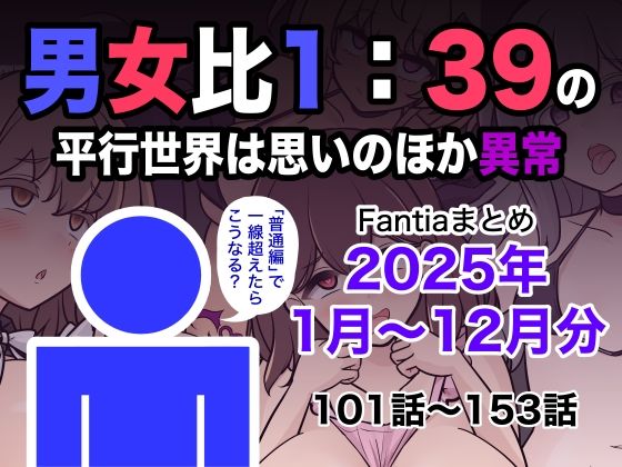 男女比1:39の平行世界は思いのほか異常（Fantiaまとめ2025年1月〜12月分）きっさー  エロ画像715993
