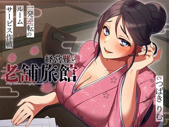 経営難の老舗旅館。一発逆転のルームサービス作戦ヒトづまパラダイス  エロ画像716090