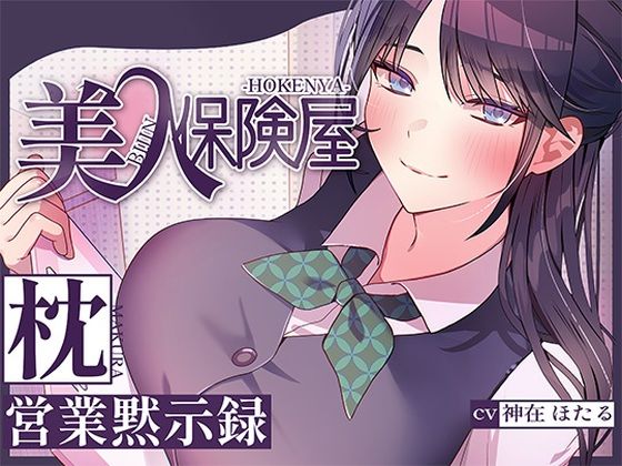 美人保険屋の枕営業黙示録ヒトづまパラダイス  エロ画像716129