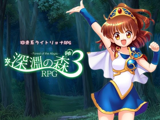 拘束系リョナRPGの集大成！「深淵の森RPG3」Sweet Sprite  エロ画像716315