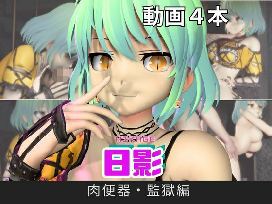 【閃乱カグラ】日影（ひかげ）が廃屋とか監獄とか、肉便器になったりする動画パック【4本:閃乱カグラ】パラレル  エロ画像716479