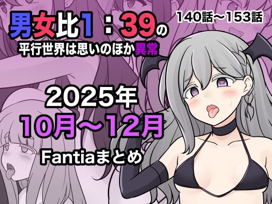男女比1:39の平行世界は思いのほか異常（Fantia2025年10月〜12月まとめ）きっさー  エロ画像716530