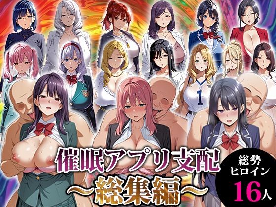 催●アプリ支配〜総集編〜エロエロ天国  エロ画像716539
