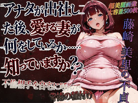 藤崎美里の不貞（自宅で背徳不倫編）紅月ラボ  エロ画像716956