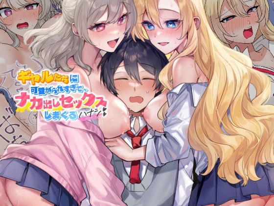 ギャルたちに可愛がられすぎて、ナカ出しセックスしまくるハナシやまなし娘。  エロ画像717095