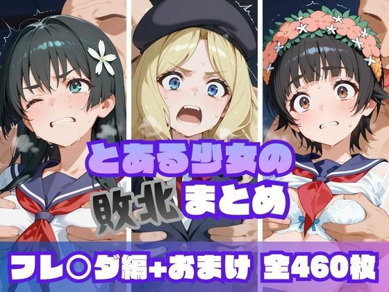 とある少女の敗北まとめ フレ〇ダ編memento森  エロ画像719236