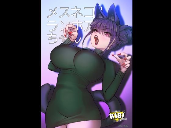 メスネコ！ランホアちゃんのらくらり。  エロ画像719624