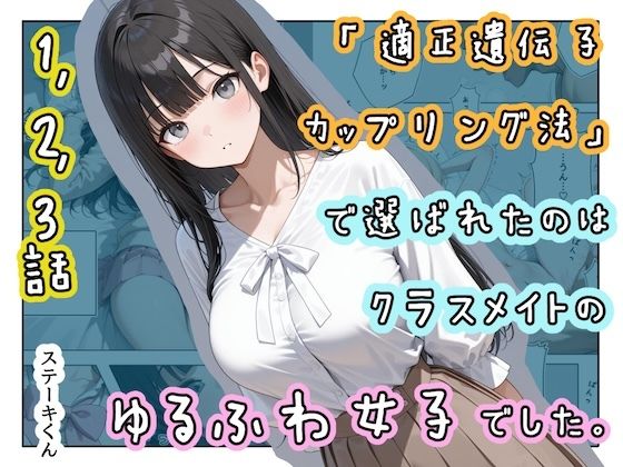 「適正遺伝子カップリング法」で選ばれたのはクラスメイトのゆるふわ女子でした。【1＋2＋3話】ステーキくん  エロ画像719934