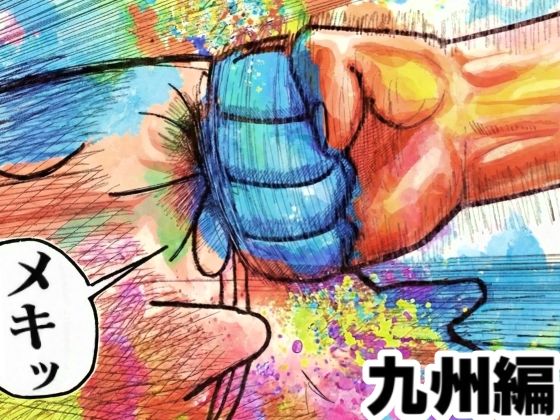 舐めた犬まとめ本【九州編】舐めた犬  エロ画像719945