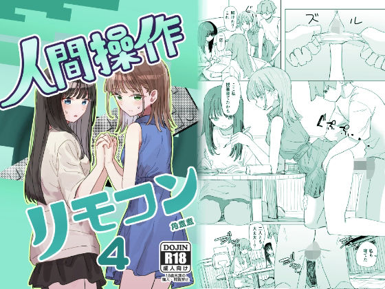 【妹の】人間操作リモコン4【友達】角煮煮  エロ画像720049