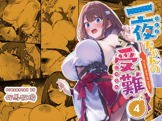 一夜ちゃんの受難4仔馬牧場  エロ画像720445