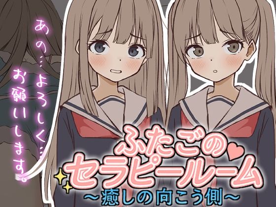 【Live2D】ふたごのセラピールーム〜癒しの向こう側〜ぱんきじしぇいく  エロ画像720518