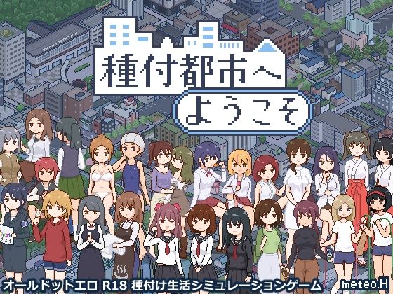 種付都市へようこそmeteo.H  エロ画像720912