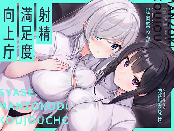 【お下品オホイキ声】射精満足度向上庁 〜つよつよイケメンデカチンご奉仕一大国家プロジェクト〜UZMR  エロ画像720950
