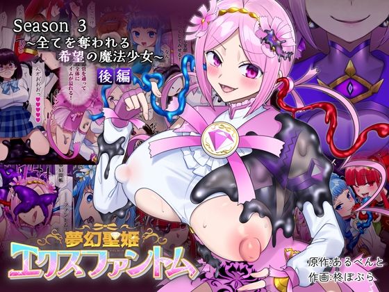 夢幻聖姫エクスファントムseason3〜全てを奪われる希望の魔法少女〜 後編憑依（はい）る抜け道  エロ画像721017