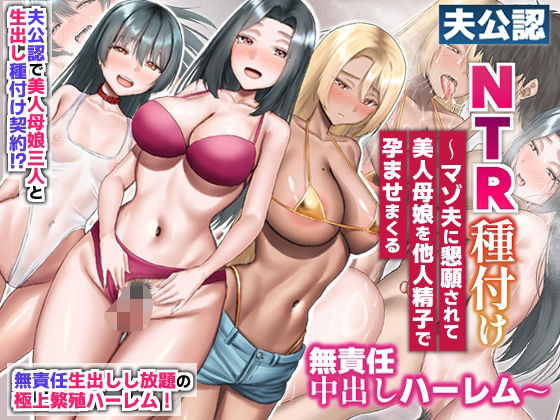 夫公認NTR種付け〜マゾ夫に懇願されて美人母娘を他人精子で孕ませまくる無責任中出しハーレム〜ほっとミルク  エロ画像721067