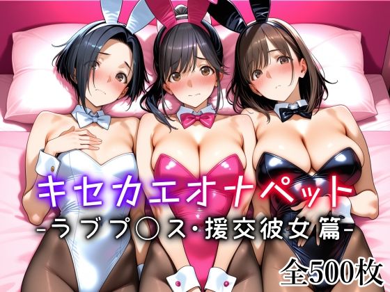 キセカエオナペット -ラブプ◯ス・援交彼女篇-愛玩ファクトリー  エロ画像721270