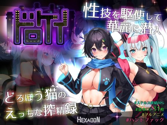 ドロケイヘキサゴン  エロ画像721396