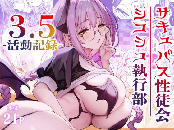 サキュバス性徒会シコシコ執行部3.5あんみつよもぎ亭  エロ画像721494