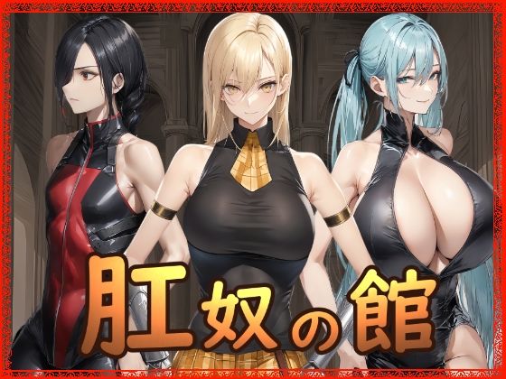 肛奴の館Hydra777  エロ画像721637