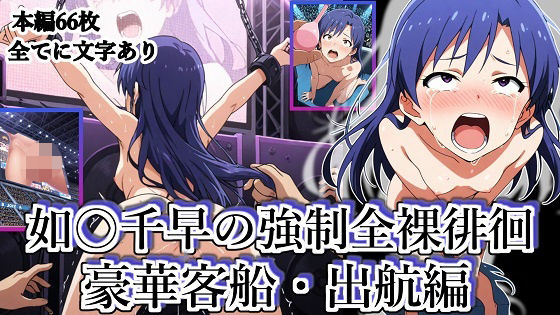 如◯千早の強●全裸徘徊（豪華客船・出航編）＃7張りぼて  エロ画像722146